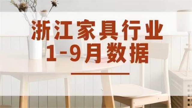 實(shí)現(xiàn)工業(yè)總產(chǎn)值757.98億元，各項(xiàng)生產(chǎn)數(shù)值穩(wěn)定增長(zhǎng)丨2023年1-9月浙江家具行業(yè)經(jīng)濟(jì)運(yùn)行數(shù)據(jù)快報(bào)